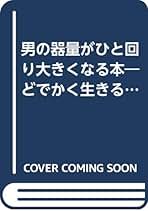 【中古】 人をその気にさせる話術 人生をスイスイ生きる！/ロングセラーズ/河野守宏 中古】 人をその気にさせる話術 人生をスイスイ生きる！ / 河野